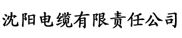 app樱花直播电缆厂logo